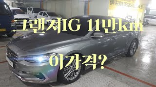 [안산중고차]  (판매완료)1330만원 그랜져IG LPG 2018년 4월 실키로수 : 11만km 국내최저가무사고 무누유 실매물 한정훈입니다. H.P 010-7704-3117