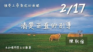 20200216：領受上帝對你的承諾, 清楚正直的引導