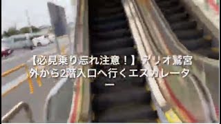 【必見乗り忘れ注意！】アリオ鷲宮外から2階入口へ行くエスカレーター_escalator Ario Washinomiya shoppingmall Saitama Japan