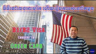 Cambodian Plus| Ep.45​ ទៅលេងអាមេរិក ហើយរៀបការរស់នៅតែម្តង | Visit US then marriage