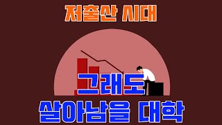 [대학정보] 저출산 시대에도 살아남을 수 있는 대학