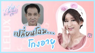 สวย สุข ศัลย์ EP22 : 10 หัตถการ เปลี่ยนโฉม...โกงอายุ