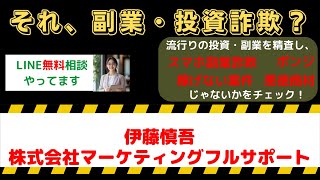 詐欺の危険が迫る伊藤慎吾と株式会社マーケティングフルサポートの副業に要注意！