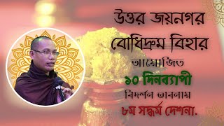 উত্তর জয়নগর বোধিদ্রুম বিহার ৮ম সদ্ধর্ম দেশনা | উত্তর জয়নগর বোধিদ্রুম বিহার |