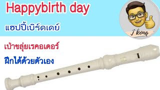 สื่อการเรียนรู้ ขลุ่ยรีคอร์เดอร์10|Happy Birthday| ขลุ่ยรีคอร์เดอร์|มือใหม่หัดเป่ารีคอร์เดอร์|