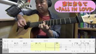 恋におちて～Fall in love～ | 小林明子 | Fingerstyle guitar | Yosshii | TAB | #Stayhome