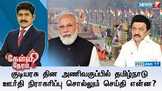 LIVE: குடியரசு தின அணிவகுப்பில்  தமிழ்நாடு ஊர்தி நிராகரிப்பு சொல்லும் செய்தி என்ன?