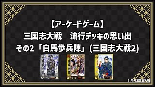 【アーケードゲーム】 三国志大戦　流行デッキの思い出 その2「白馬歩兵陣」(三国志大戦2より)