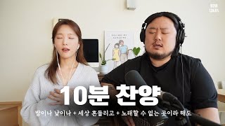 10분 찬양 | 밤이나 낮이나 +세상 흔들리고 +노래할 수 없는 곳이라 해도