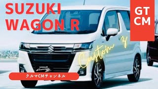 【ワゴンR】スズキワゴンRカスタムZ コマーシャル　CM #車のcm #クルマのcm