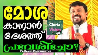 മോശ കാനാൻ ദേശത്ത് പ്രവേശിച്ചോ? | Fr Daniel Poovannathil