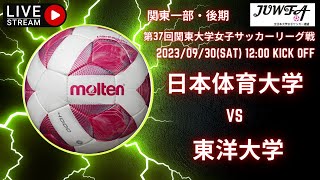 【関東学連 後期1部7節】 （日体大×東洋大） 9/30（土） 12:00