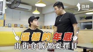 【微辣】這樣的年底，出街食飯都要擇日！｜微辣Manner