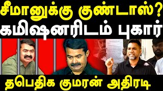 TPDK Kumaran files complaint against NTK Seeman at commissioner office