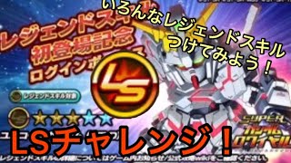 [Sガンロワ]LSを色々つけてみよう！はたして倉庫番達は覚醒できるのか！？