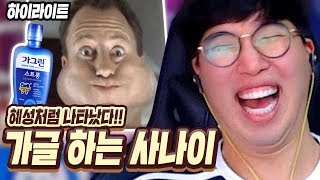 [하이라이트] 가그린 뭐야 대체 ㅋㅋㅋㅋㅋㅋ★임다★