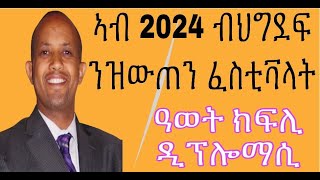 መደብ ምስ ዓወት ክፍሊ ዲፕሎማሲ ፤ ዛዕባ ኣብ ብ ህግደፍ ዝውጠን ፈስቲቫላት