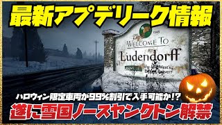 【遂に解禁】雪国ノースヤンクトンハロウィンアプデリーク情報まとめ・GTAオンライン