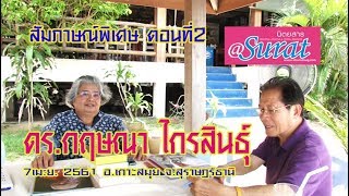 สัมภาษณ์พิเศษ ดร.กฤษณา ไกรสินธุ์ บุคคลทรงคุณค่า รางวัลรามอน แมกไซไซ โดยนิตยสาร @Surat ตอนที่ 2