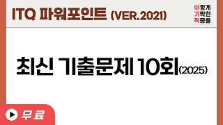 [ITQ 파워포인트 ver.2021] 최신 기출문제 10회(2025)