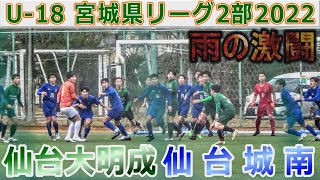 仙台大明成vs仙台城南 U-18宮城県リーグ2部2022