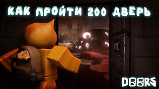 🔥КАК ЛЕГКО ПРОЙТИ 200 ДВЕРЬ В ДОРС❓ | DOORS | Сашокен