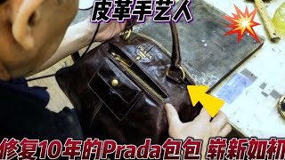 一款破旧10年的Prada包包，被手艺人精妙翻新后，可做到崭新如初