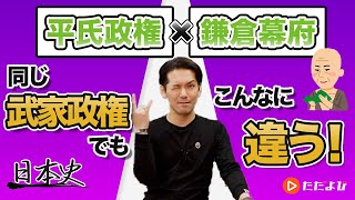 【日本史】平氏政権と鎌倉幕府【第9講】