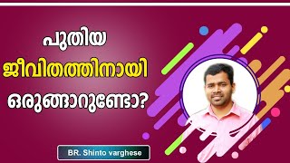 പുതിയ ജീവിതത്തിനായി ഒരുങ്ങാറുണ്ടോ? | Bro. Shinto Varghese | Kerala Catholic Media