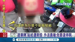 外送員以貼紙遮車牌！理直氣壯稱\