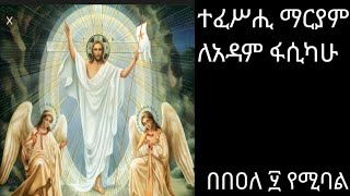 ተፈሥሒ ማርያም ለአዳም ፋሲካሁ