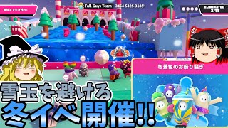 『フォールガイズ 』「冬景色のお祭り騒ぎ」開催！！!　クリエイトコースの新しいギミックが見えた？！【ゆっくり実況】(クリエイト 自由探索)