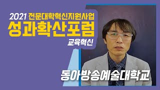 2021 전문대학혁신지원사업 혁신성과포럼 - 동아방송예술대학교