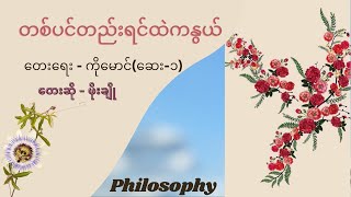 ဖိုးချို - တစ်ပင်တည်းရင်ထဲကနွယ် [Phoe Cho]