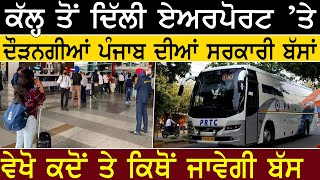 PRTC Bus Delhi Airport : ਕੱਲ੍ਹ ਤੋਂ Delhi Airport ’ਤੇ ਦੌੜਨਗੀਆਂ Punjab ਦੀਆਂ ਸਰਕਾਰੀ ਬੱਸਾਂ