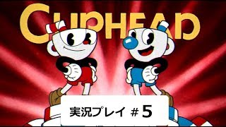 【実況】Switch版『Cuphead（カップヘッド）』プレイ #5