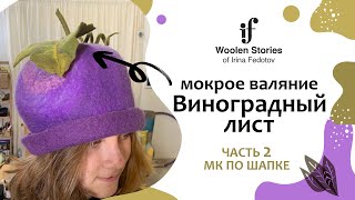 Виноградный лист. Часть 2 - шапочка-виноградина. Мокрое валяние