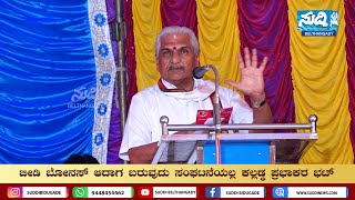 ಕಾರ್ಮಿಕರಿಗೆ ಅನ್ಯಾಯವಾದಾಗ ಹುಟ್ಟಿದ್ದು RSS|ಬೀಡಿ ಬೋನಸ್ ಆದಾಗ ಬರುವುದು ಸಂಘಟನೆಯಲ್ಲ|ಕಲ್ಲಡ್ಕ ಪ್ರಭಾಕರ ಭಟ್