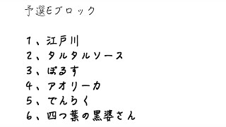 冠到杯（予選Eブロック）(2020.11.29)