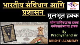 Indian Polity in Marathi | भारतीय राज्यघटना | Fundamental Rights in marathi | मूलभूत हक्क |