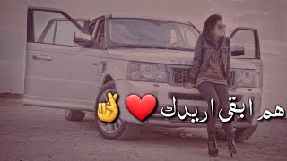 لو يبقى اخر يوم اليه هم ابقى اريدك -زيد الحبيب -حالات واتساب 🤞❤