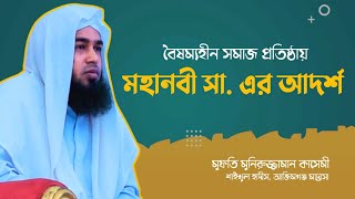 বৈষম্যহীন সমাজ প্রতিষ্ঠায় মহানবী (সা.) এর আদর্শ | Makarimal Akhlaq | Moniruzzaman Qasemi