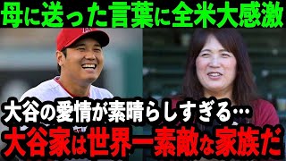 【大谷】母に送った言葉に全米大感激「大谷の愛情が素晴らしすぎる…大谷家は世界一素敵な家族だ」大谷の家族愛に絶賛の嵐【海外の反応/MLB/野球】