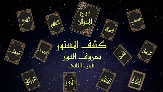 تاروت برج الميزان .. قراءة بأسماء الله الحسنى عن حالك واحوالك والقادم في طريقك .. استقبلوا البشارة