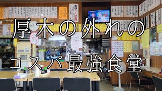 【食堂一二九】コスパ最高 メニュー豊富 安くて旨い 白飯熱々 🍚 レバニラ炒め