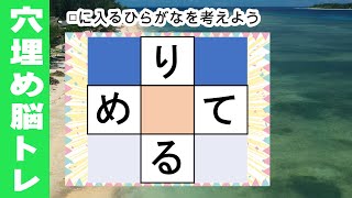 脳トレ【夜の穴埋め脳トレ】楽しい脳活ゲーム！真ん中のマスに入るひらがなを考えるパズルゲーム。もの忘れ対策！脳に刺激を与えるマス埋め脳トレ10問