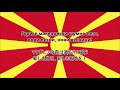 〔訳詞付き〕北マケドニア共和国国歌「今日、マケドニアの上に Денес Над Македонија」