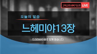 [고척교회] 2021.10.14(목) 새벽기도회