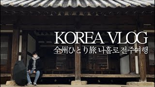 韓国Vlog🇰🇷全州ひとり旅 [第1話]晴れ男だったはずがこれは一体? (全州,チョンジュ,전주,クッパ,韓国カフェ)