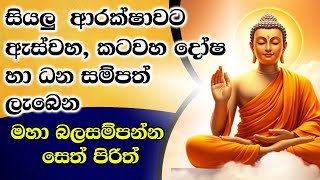 සියලු දෝෂයන් නසන මහා බලසම්පන්න සෙත් පිරිත්  දේශනාව @niwanmagabuduguna#buduguna #budubana